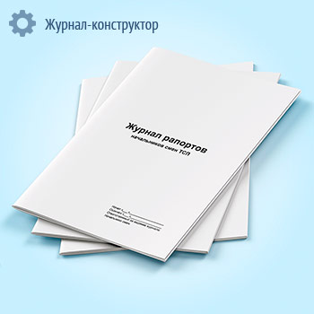 Журнал рапортов начальников смен товарно-сырьевого производства